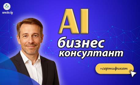 AI бизнес консултант